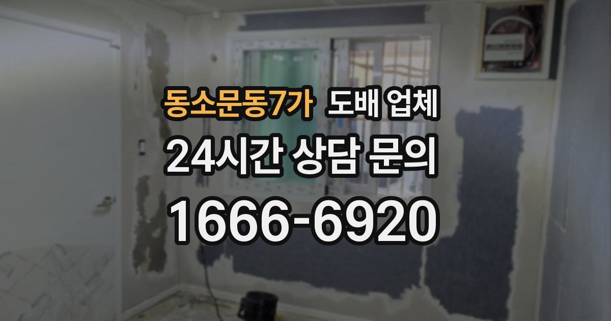 동소문동7가 도배 업체