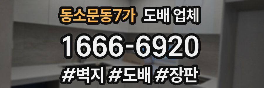 동소문동7가 도배 업체