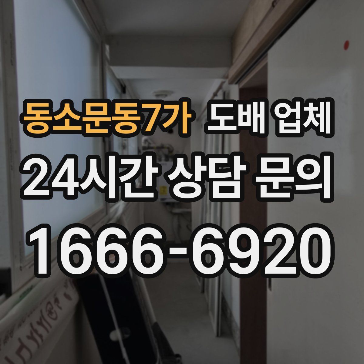 동소문동7가 도배 업체