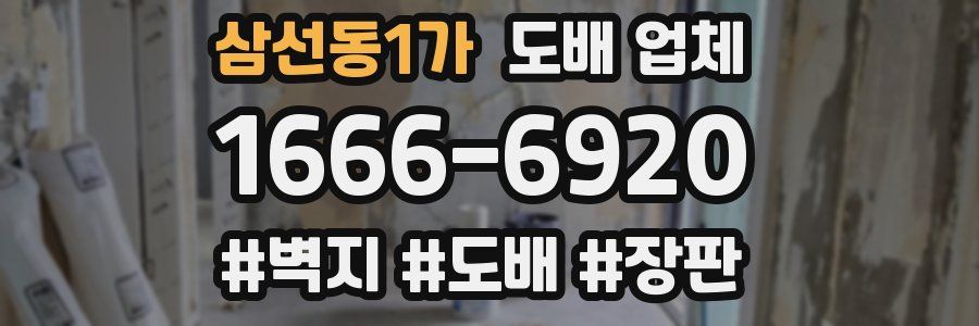 삼선동1가 도배 업체