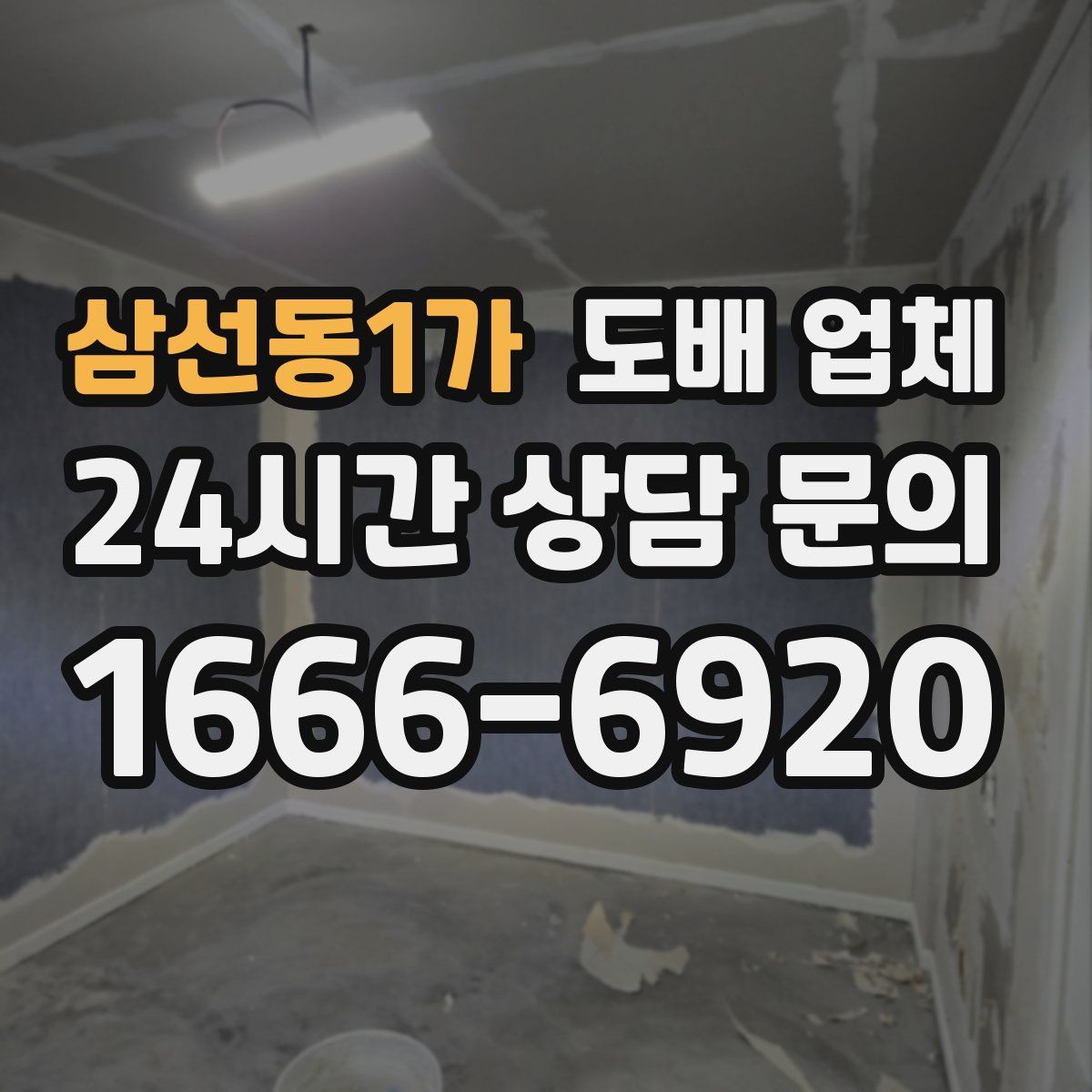 삼선동1가 도배 업체