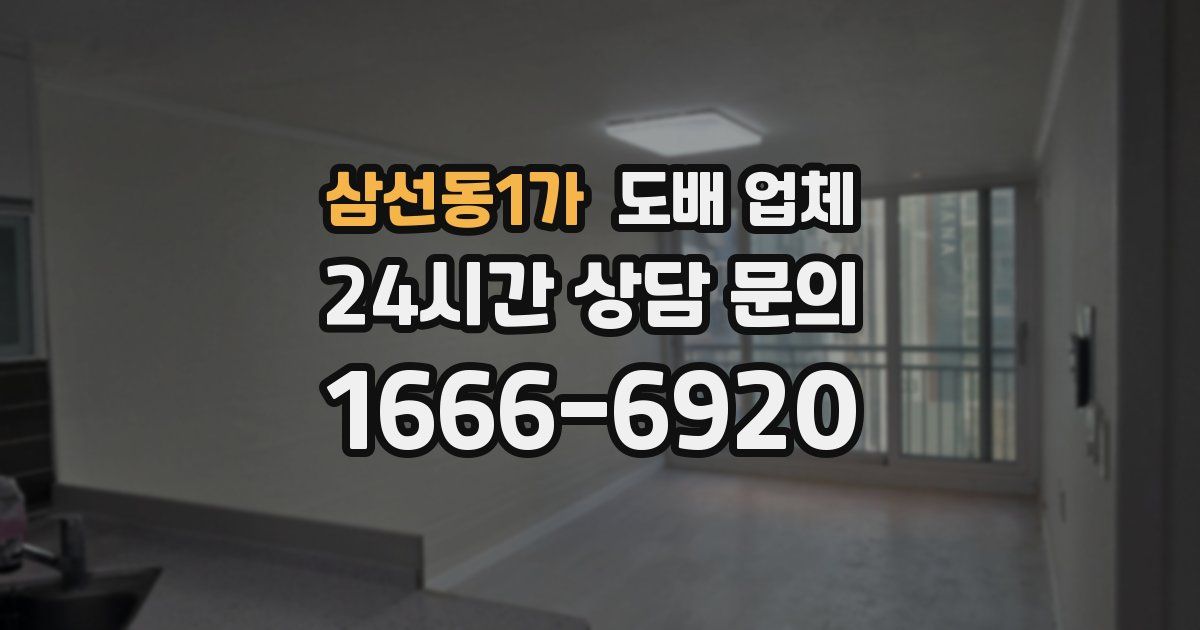 삼선동1가 도배 업체