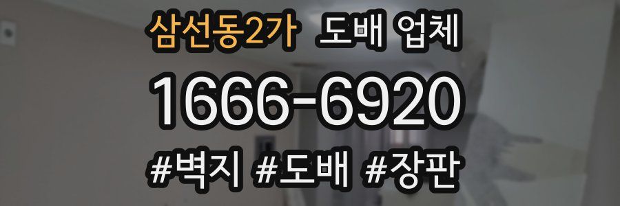 삼선동2가 도배 업체