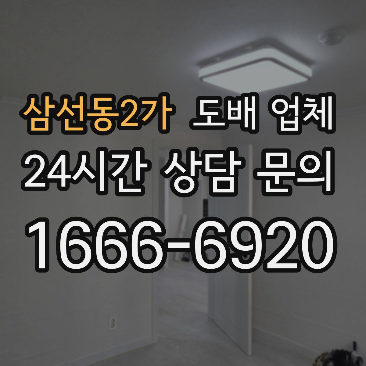 삼선동2가 도배 업체