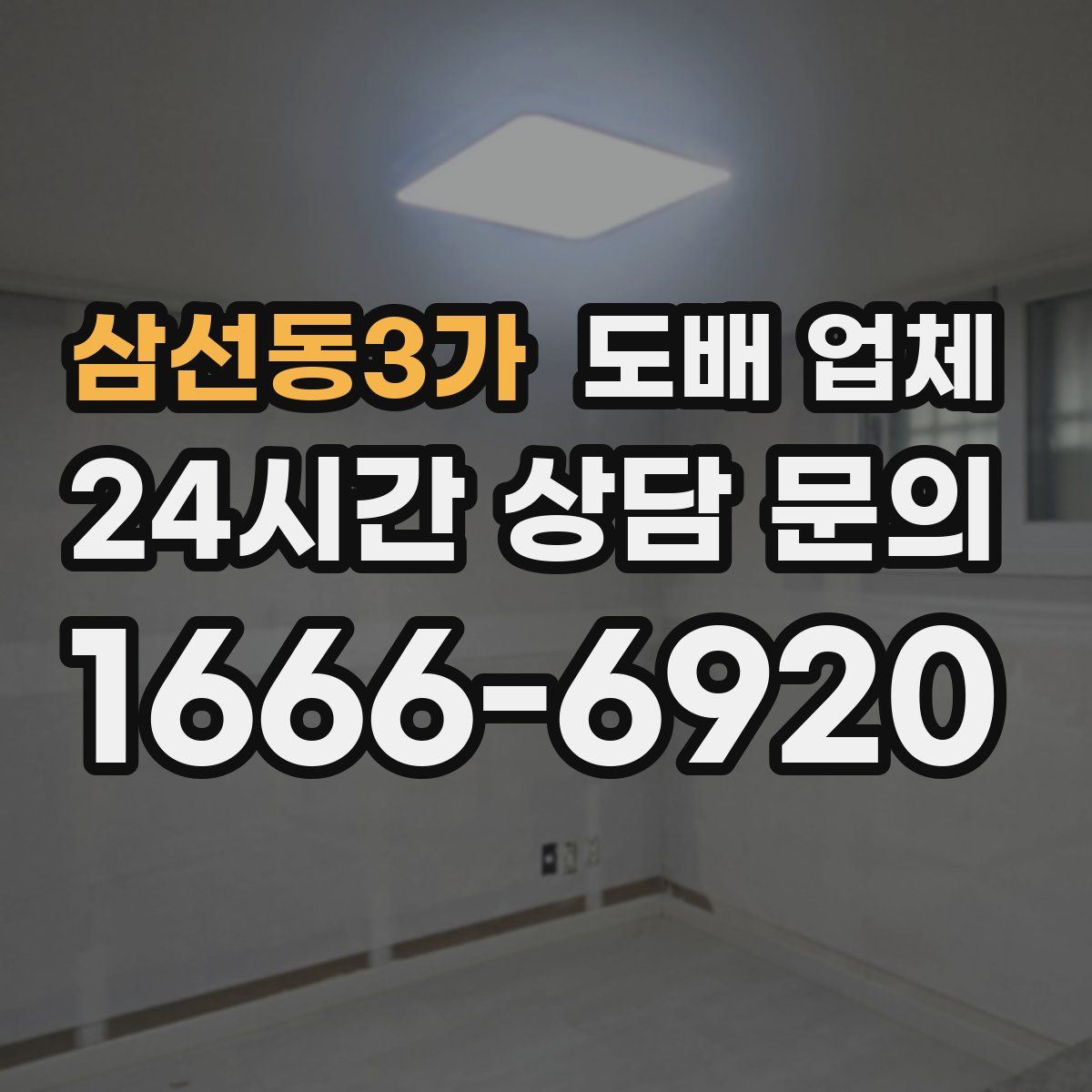 삼선동3가 도배 업체