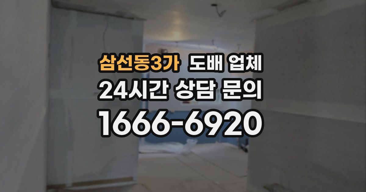 삼선동3가 도배 업체