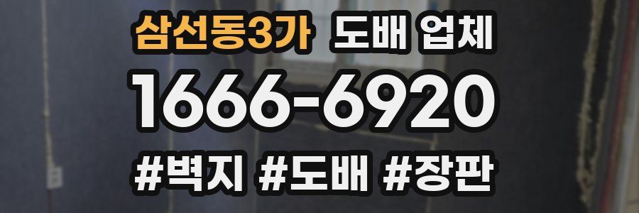 삼선동3가 도배 업체