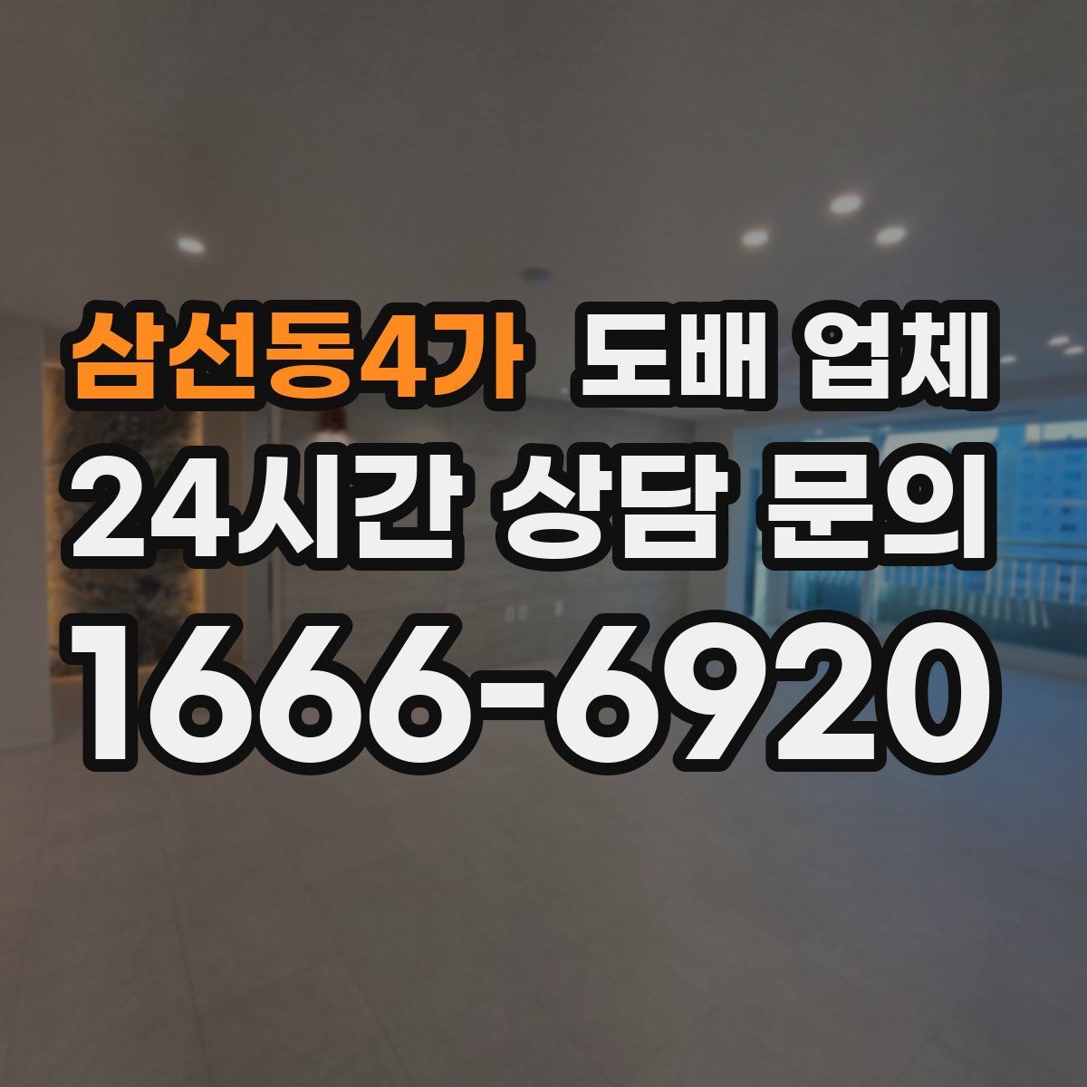 삼선동4가 도배 업체
