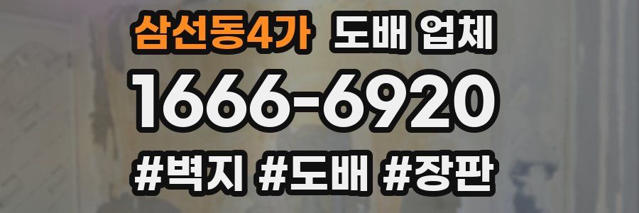 삼선동4가 도배 업체