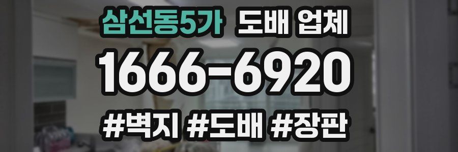삼선동5가 도배 업체