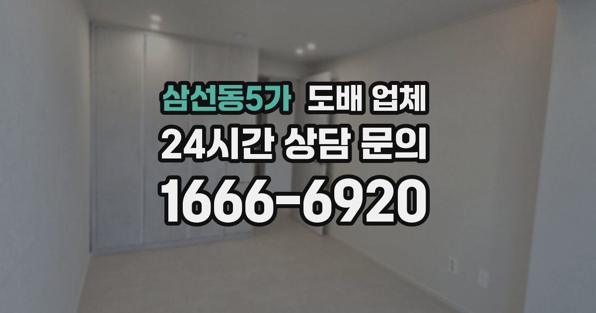 삼선동5가 도배 업체
