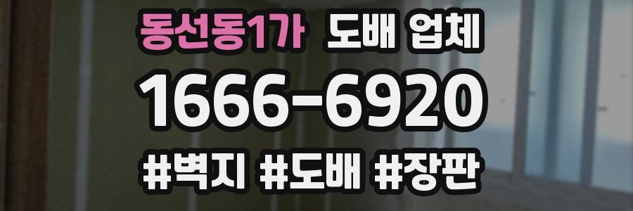 동선동1가 도배 업체