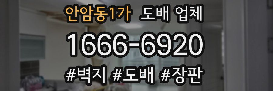 안암동1가 도배 업체