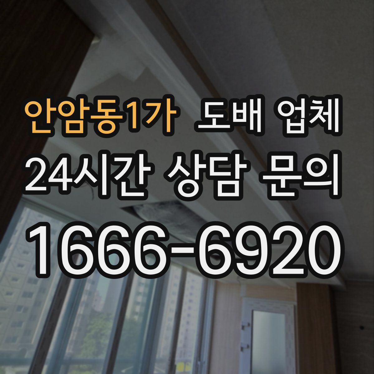 안암동1가 도배 업체