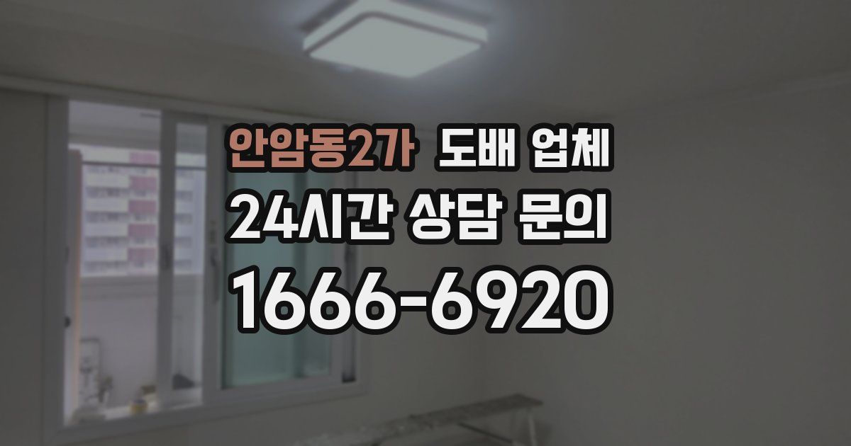 안암동2가 도배 업체