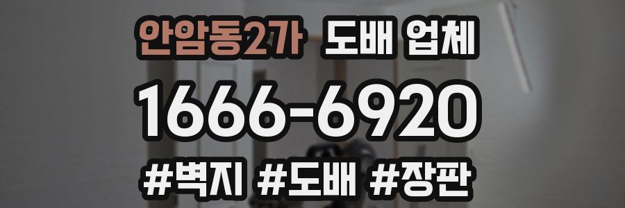 안암동2가 도배 업체