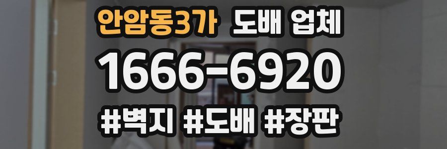 안암동3가 도배 업체