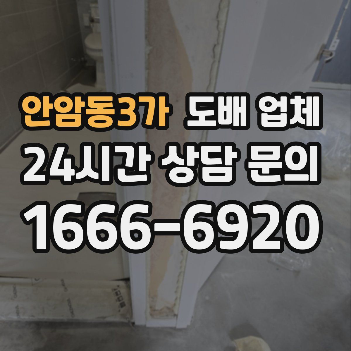 안암동3가 도배 업체