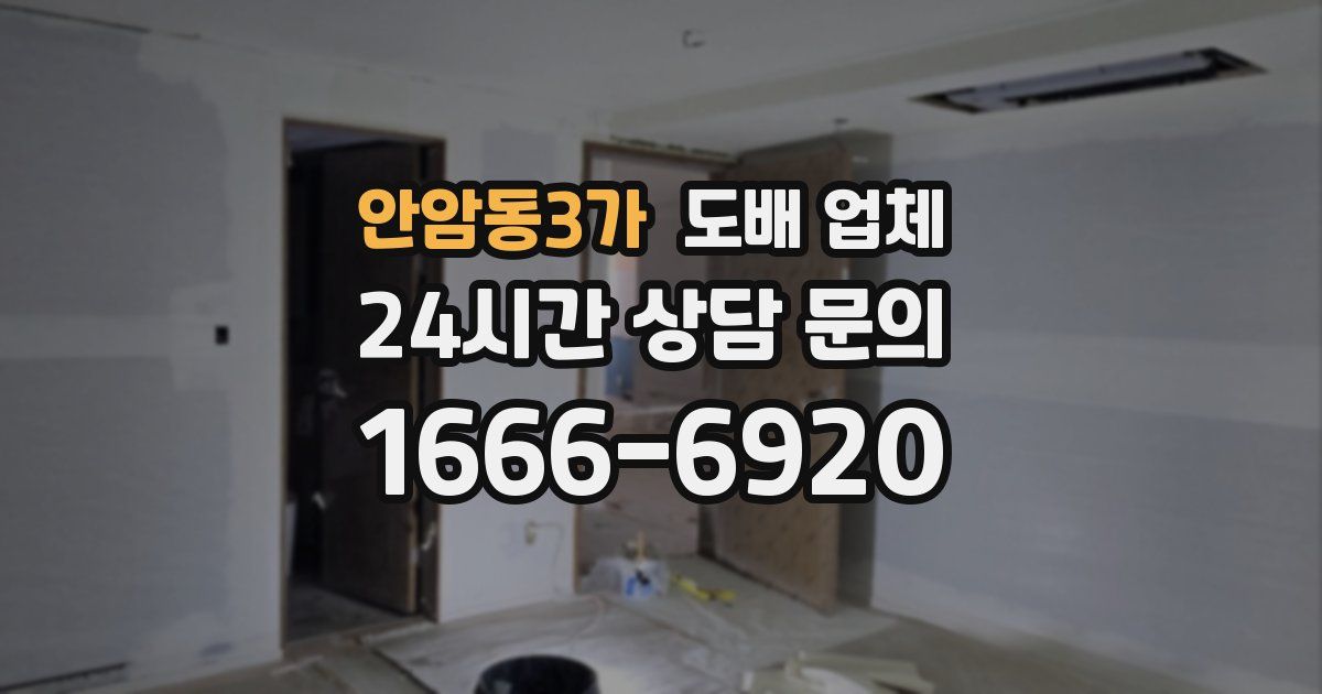 안암동3가 도배 업체