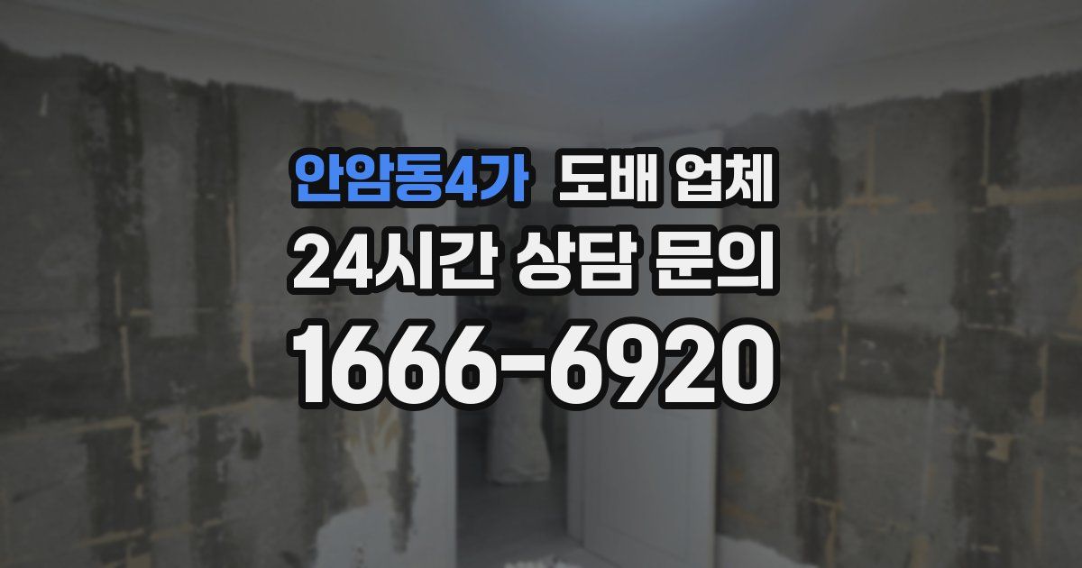 안암동4가 도배 업체