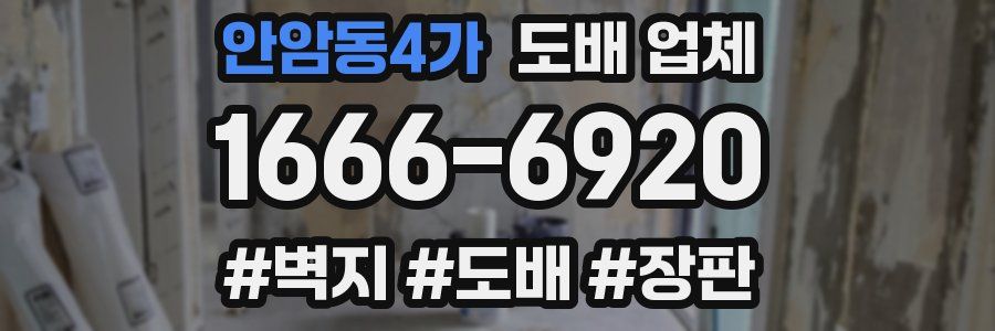 안암동4가 도배 업체