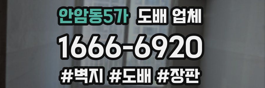 안암동5가 도배 업체