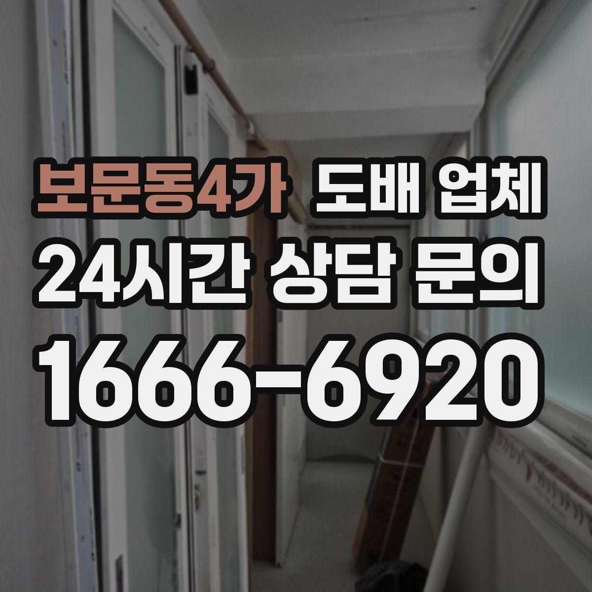 보문동4가 도배 업체