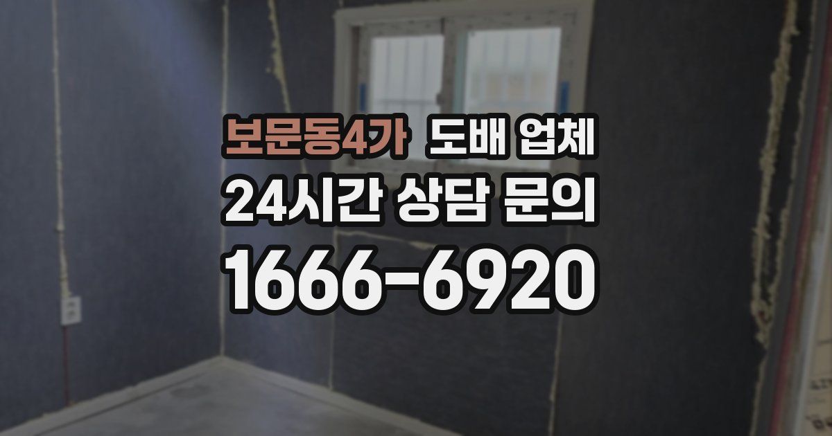 보문동4가 도배 업체