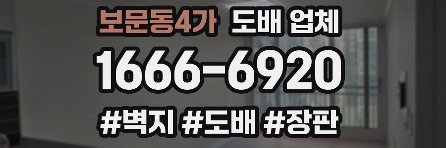 보문동4가 도배 업체