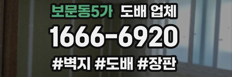 보문동5가 도배 업체