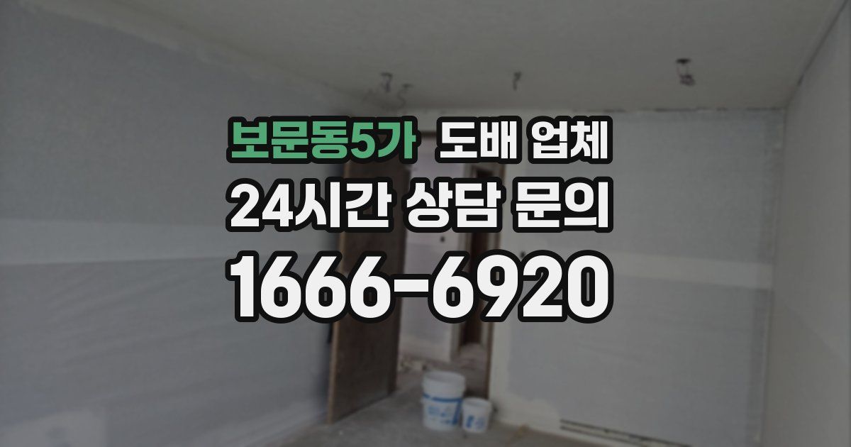 보문동5가 도배 업체