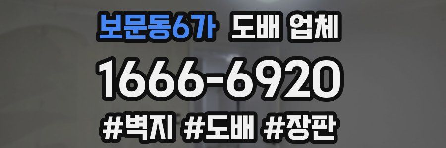 보문동6가 도배 업체