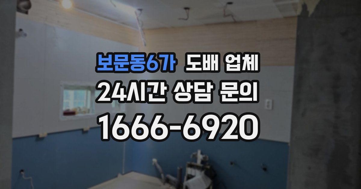 보문동6가 도배 업체