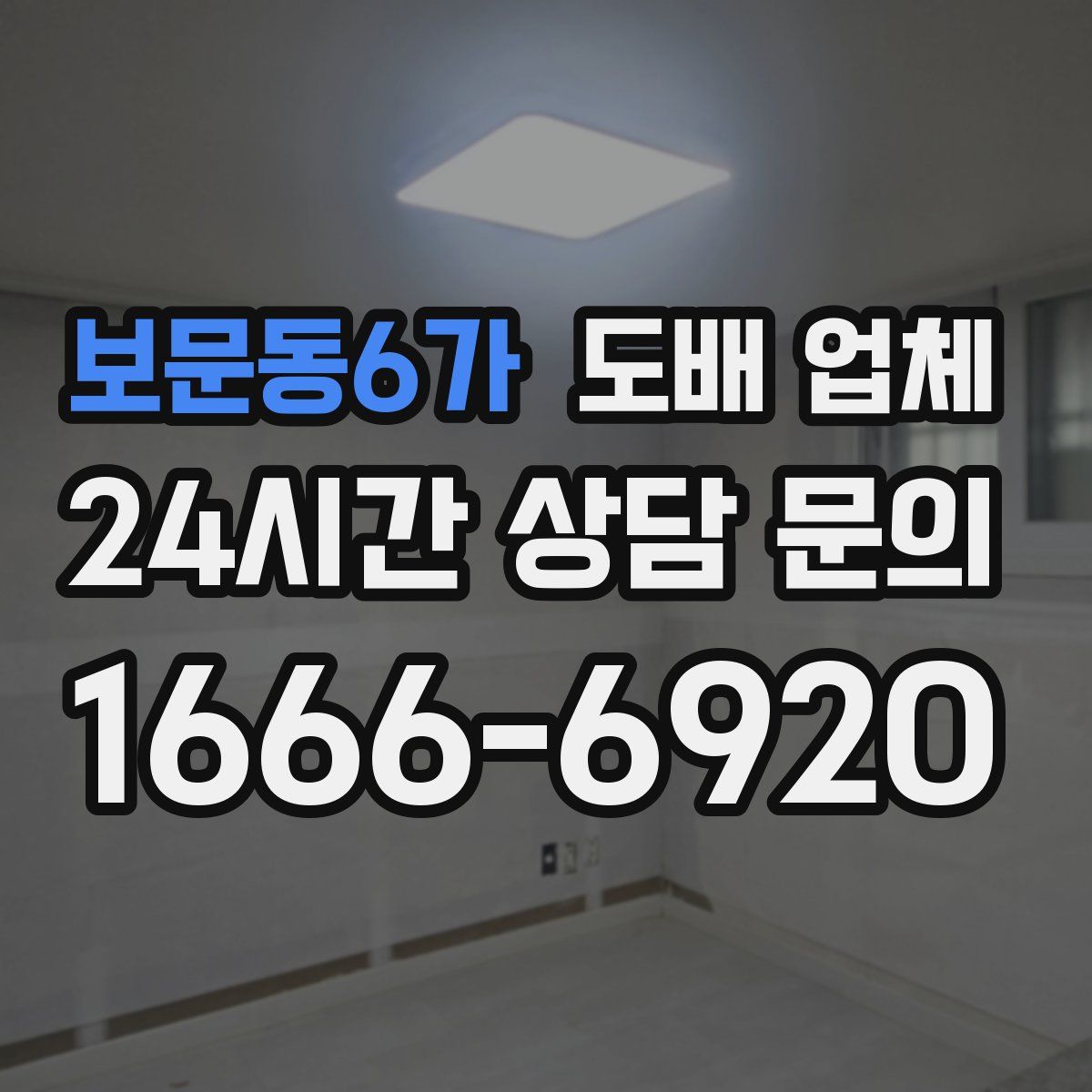 보문동6가 도배 업체