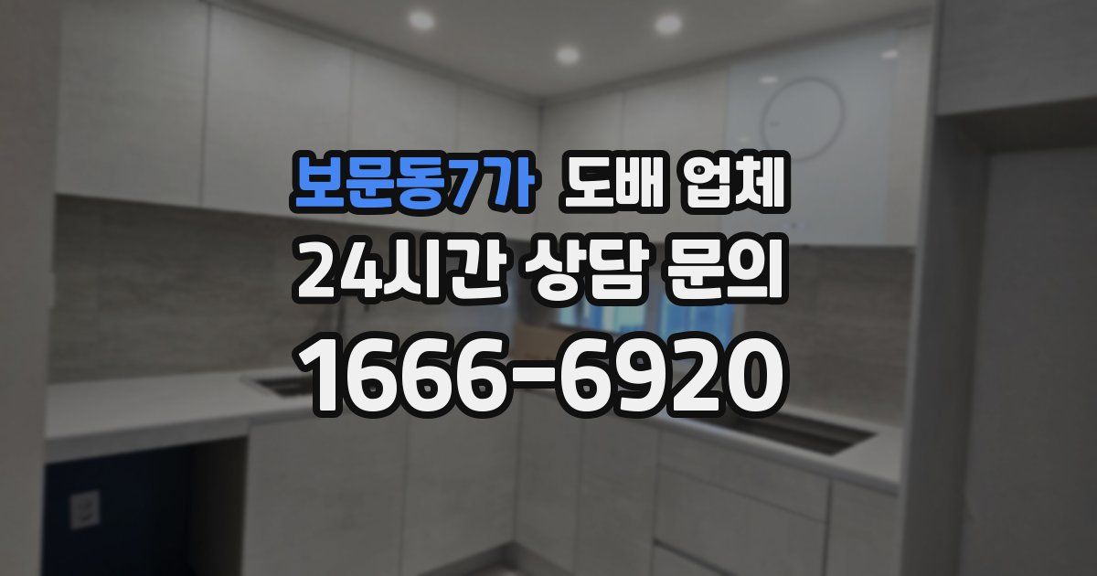 보문동7가 도배 업체