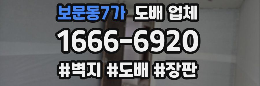 보문동7가 도배 업체