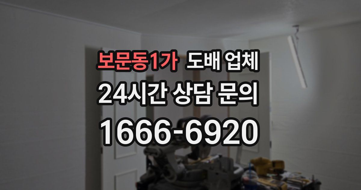 보문동1가 도배 업체