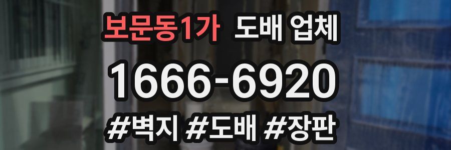 보문동1가 도배 업체