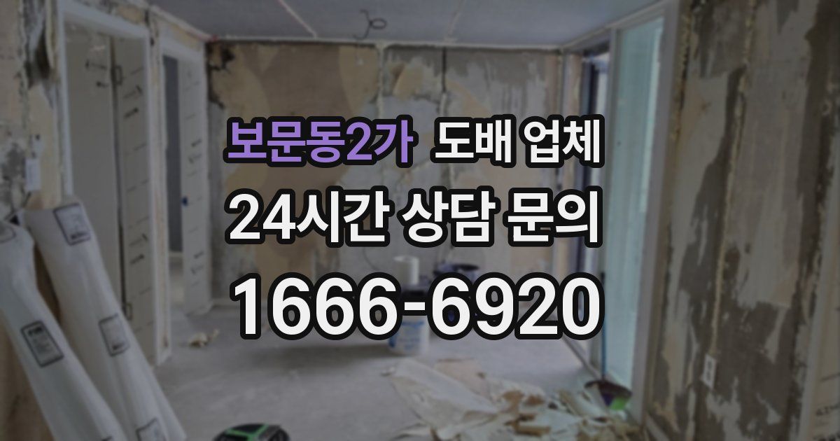 보문동2가 도배 업체