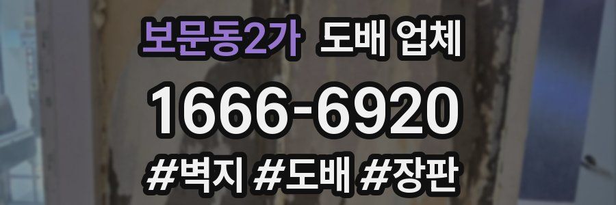 보문동2가 도배 업체