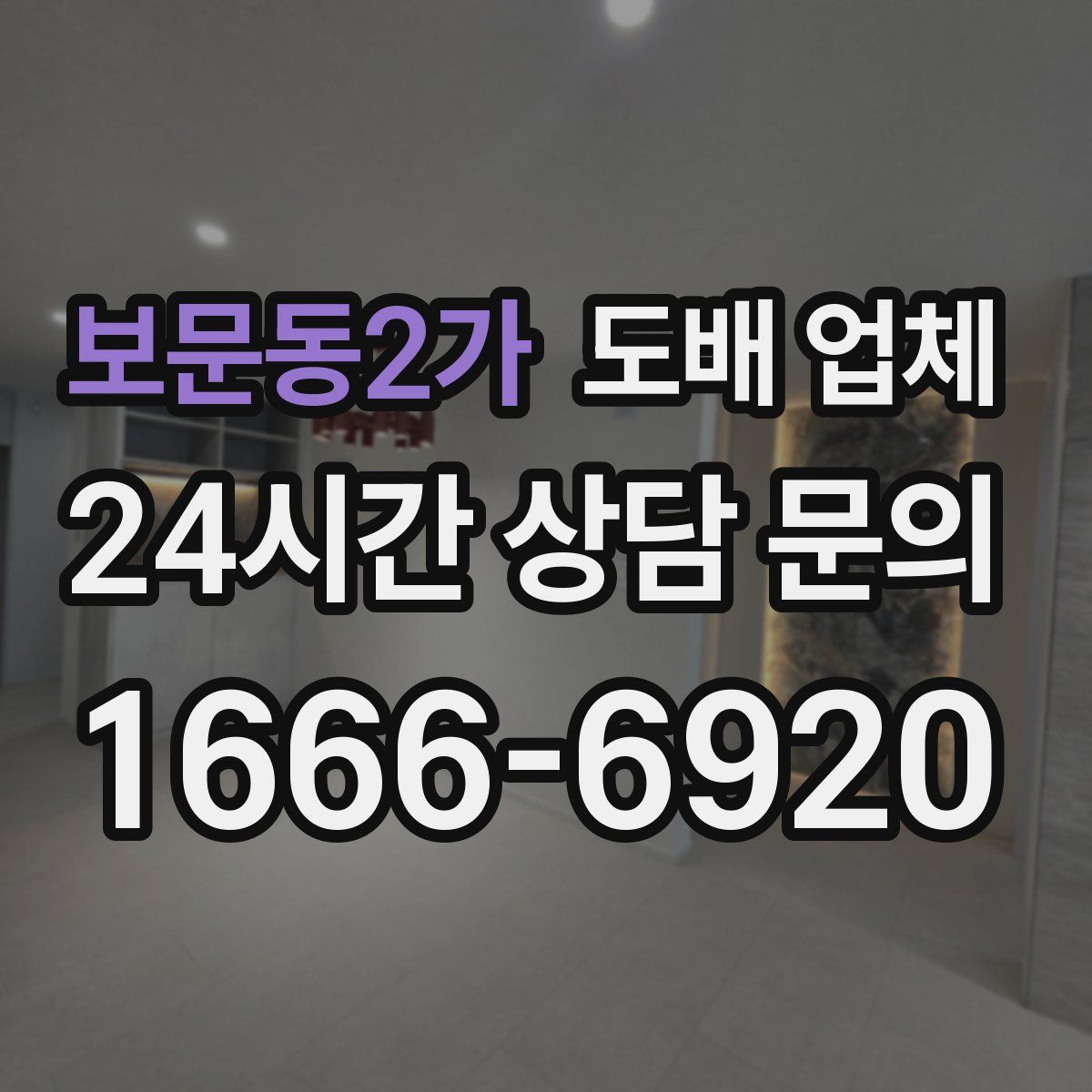 보문동2가 도배 업체