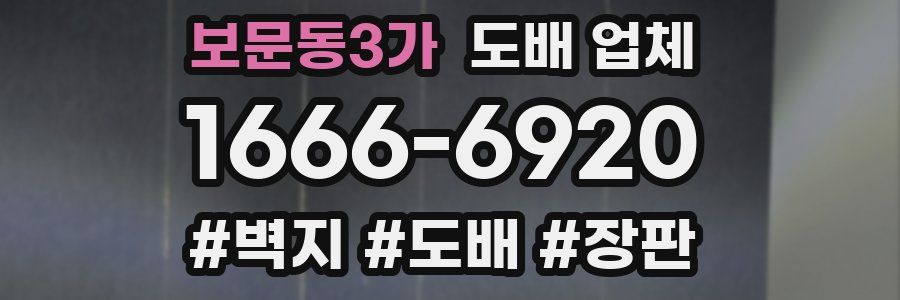 보문동3가 도배 업체
