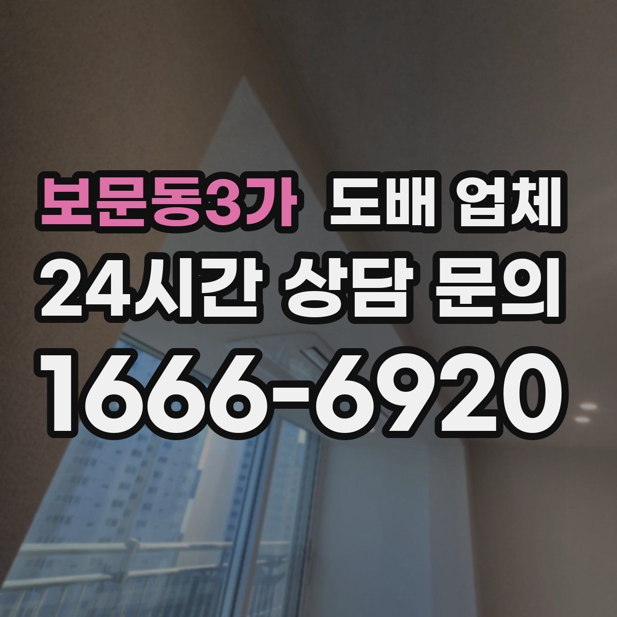 보문동3가 도배 업체