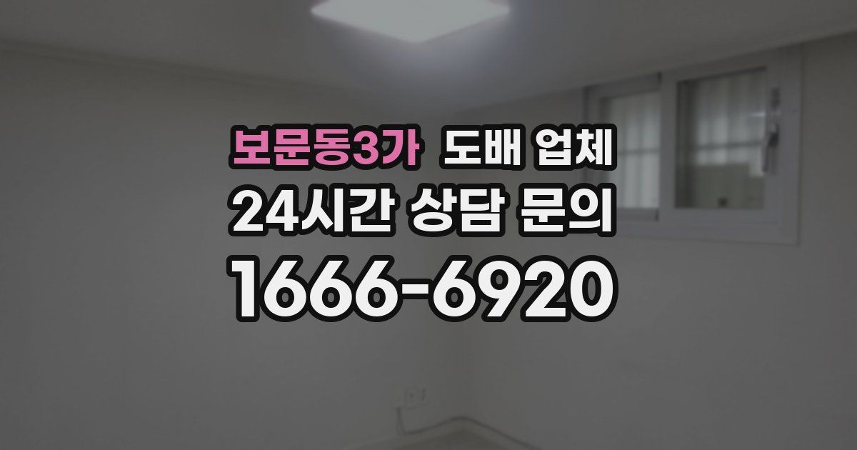 보문동3가 도배 업체