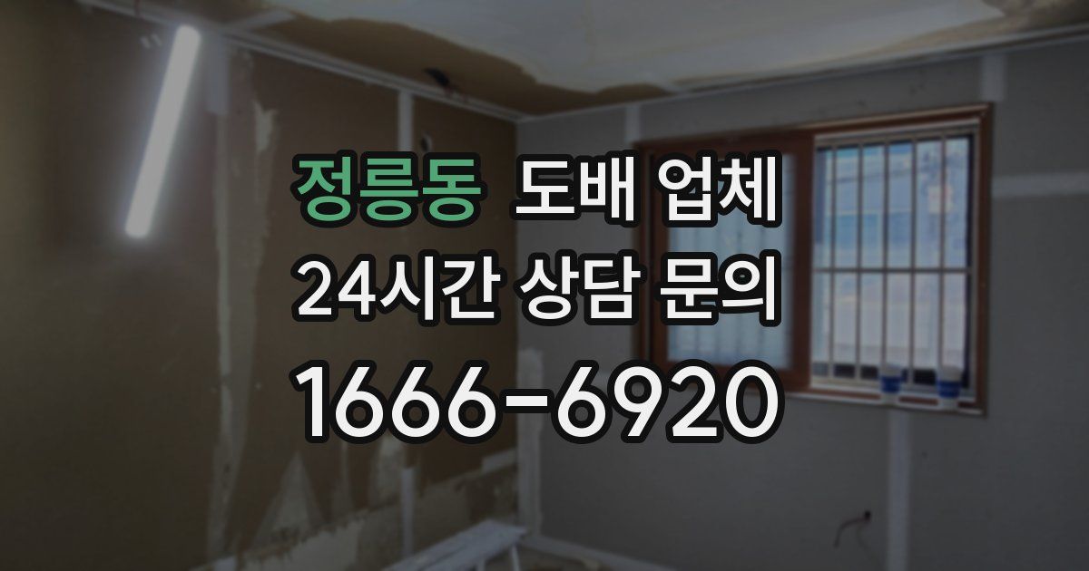 정릉동 도배 업체