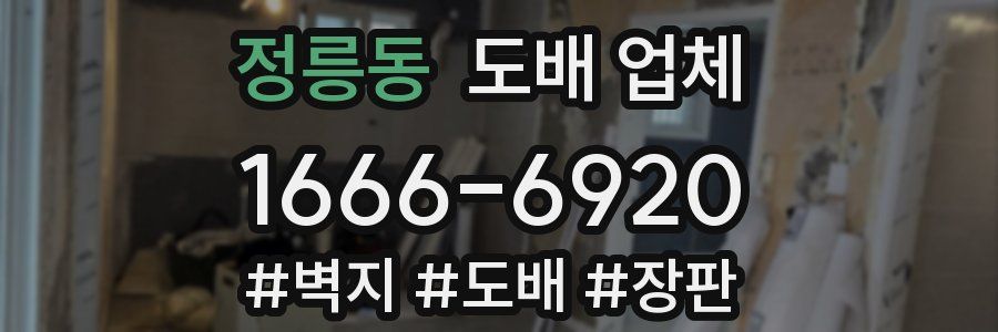정릉동 도배 업체