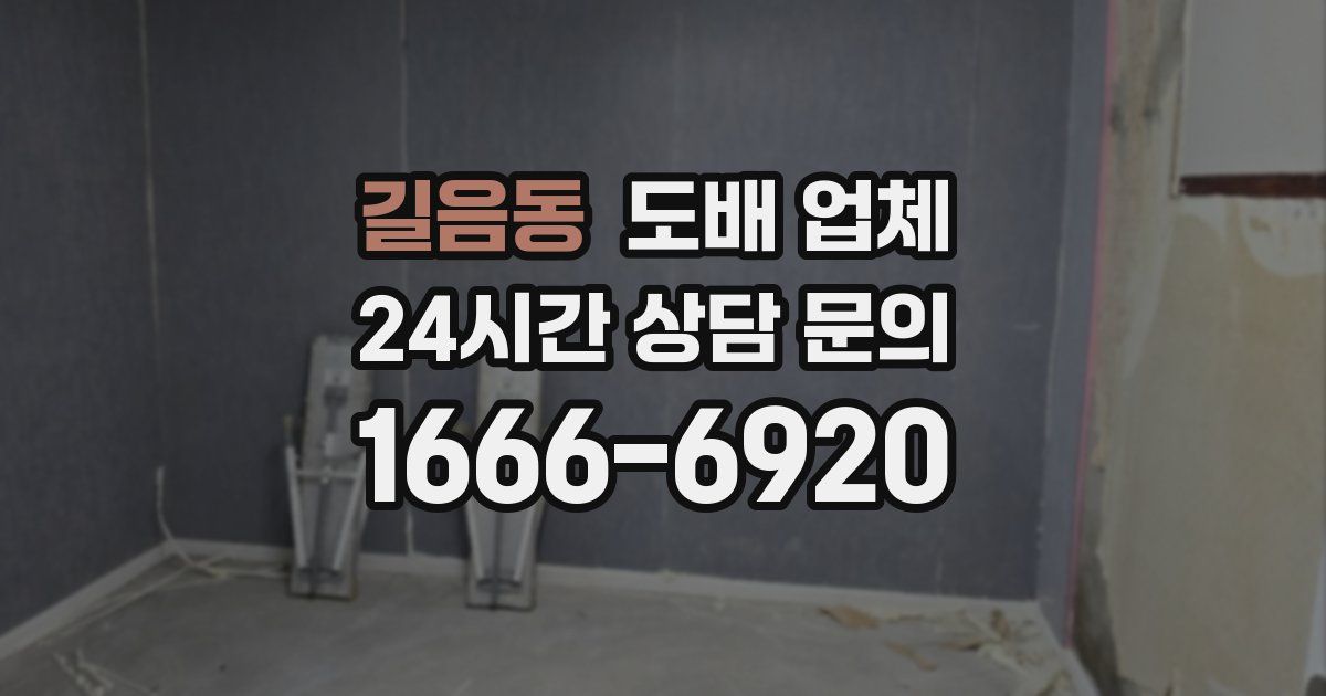 길음동 도배 업체