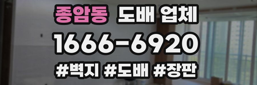 종암동 도배 업체