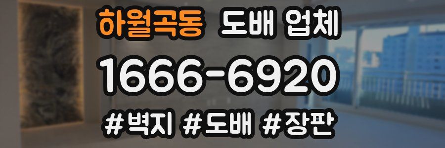 하월곡동 도배 업체