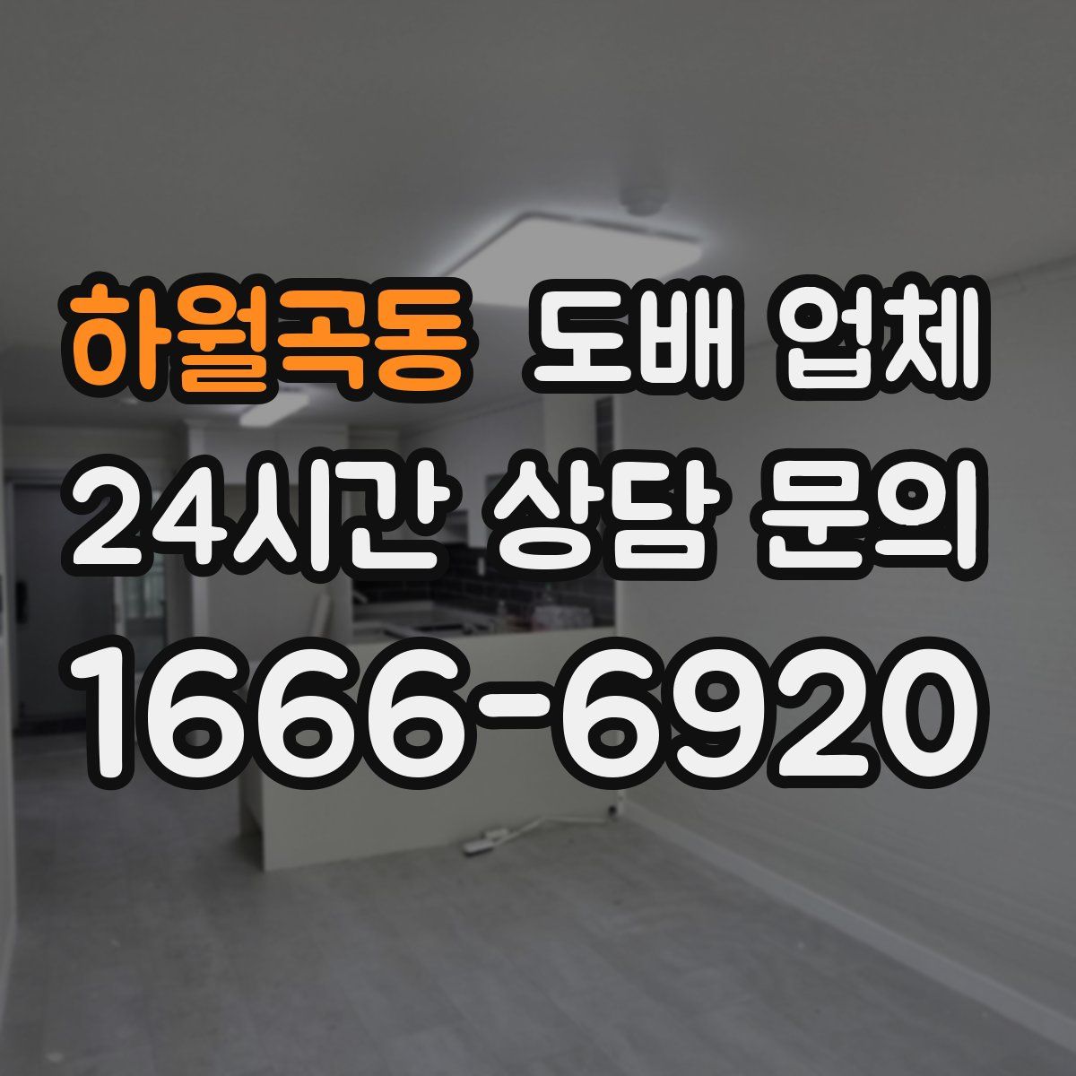 하월곡동 도배 업체